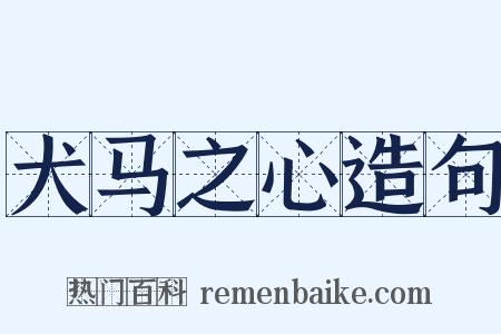 犬马之心造句是什么意思的图片